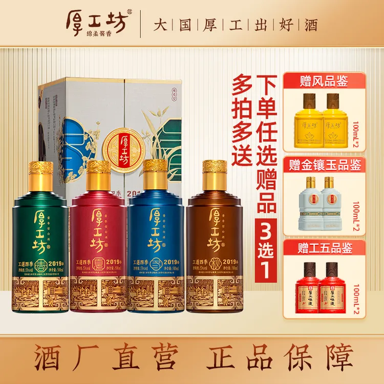 厚工坊酱香型白酒【工道四季2019礼盒】纯粮食酒贵州白酒宴请酒53度