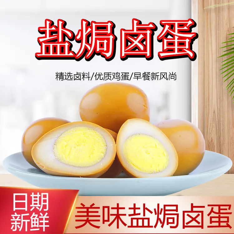 【20枚】试吃2枚 盐焗卤蛋30g早餐营养代餐食物鸡蛋解馋小零食