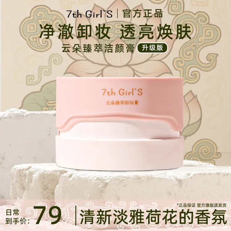 7th Girl's云朵卸妆膏深层清洁面部养肤易乳化不刺激卸妆膏推荐