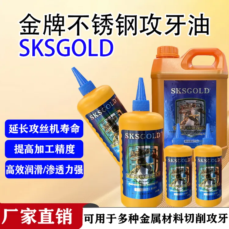 金牌SKS GOLD攻牙油不锈钢润滑钢件铁件铜铝通用嗒牙剂丝攻油