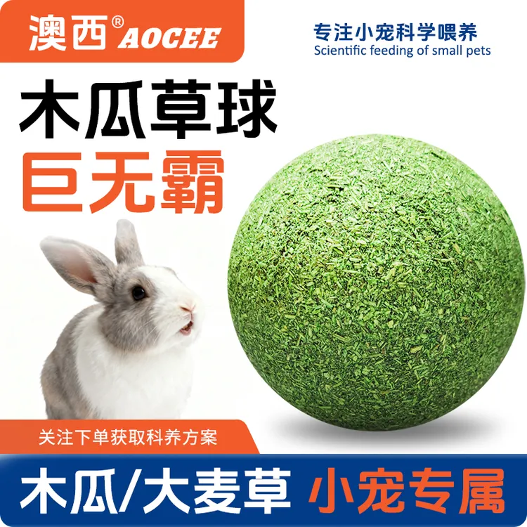 澳西兔子仓鼠磨牙草球金丝熊兔子荷兰猪木瓜化毛解闷造景零食玩具