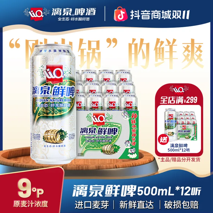 漓泉9度鲜啤酒进口麦芽啤酒花广西漓江特产500ml*12听/整箱