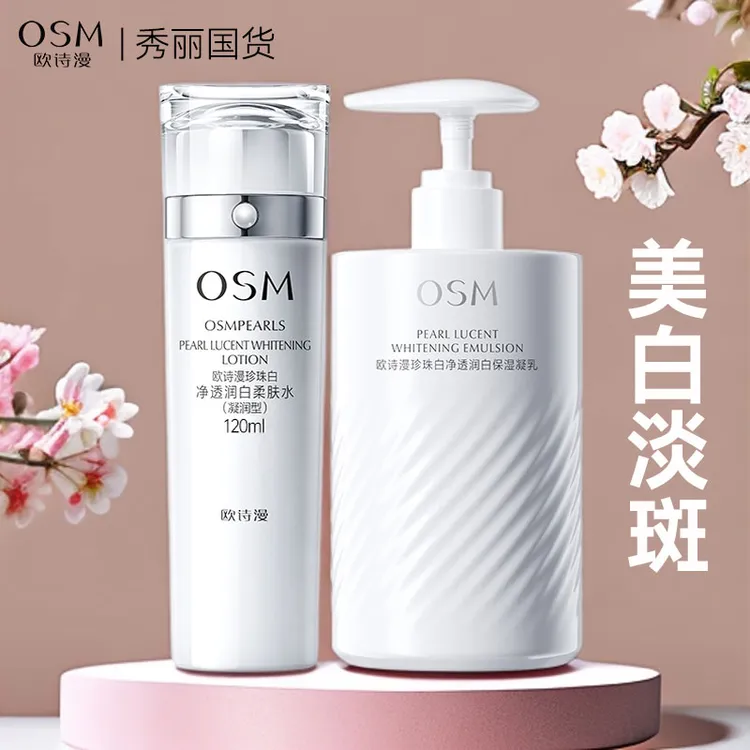 OSM/欧诗漫珍珠白净透润白水乳大容量套装组合美白淡斑补水保湿