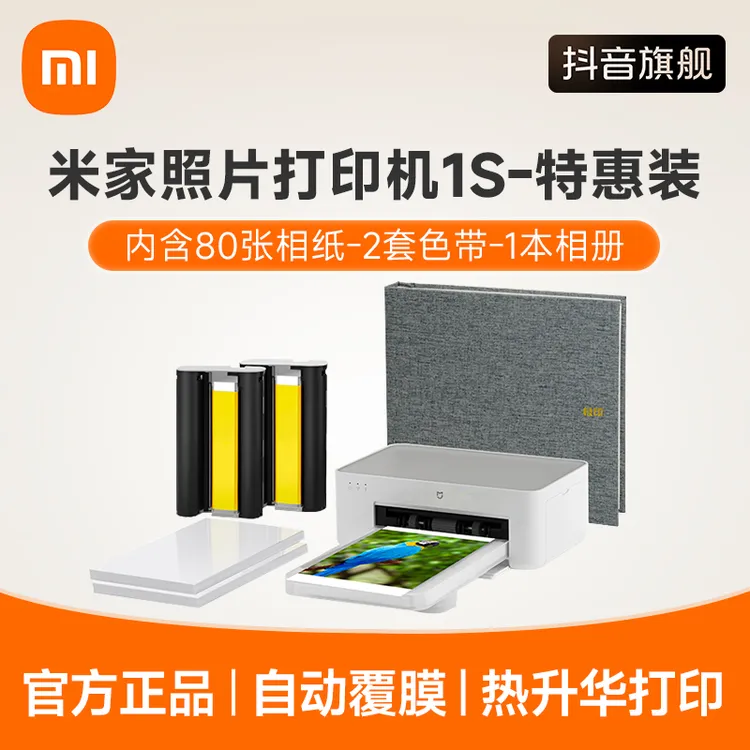 小米米家照片打印机1S 特惠套装照片彩色打印家用无线连接