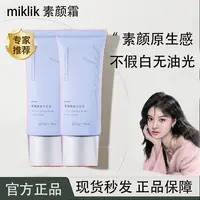 mkk素颜霜miklik清透持妆素颜霜水润不黏腻不假白免卸学生黄黑皮