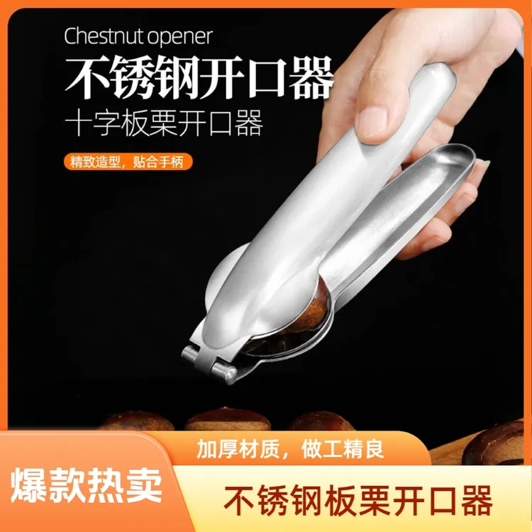 新款升级 加厚不锈钢板栗开口器栗子夹剥栗子神器十字板栗夹