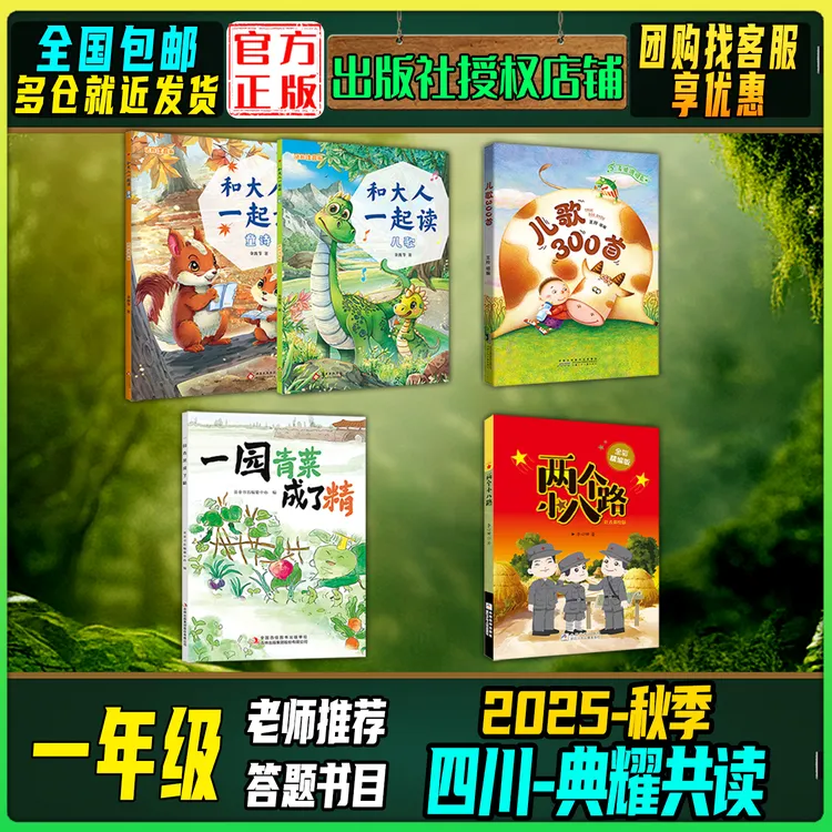 2025秋季四川典耀共读一年级答题打卡书目和大人一起读儿歌300首