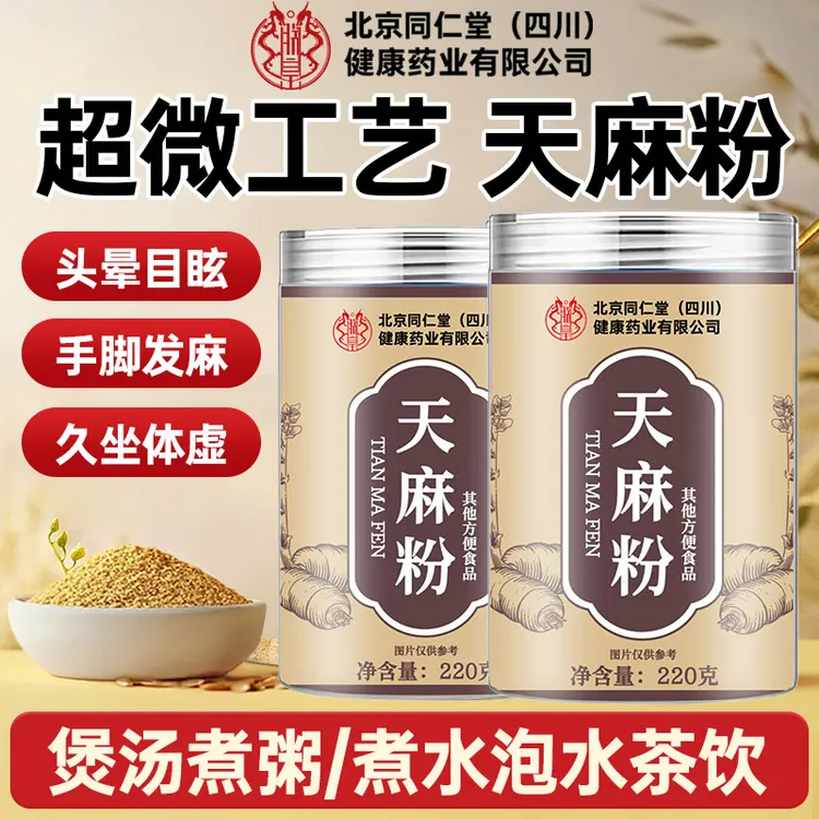 北京同仁堂天麻粉成人中老年可泡水饮体女性虚气虚脸色差和太医4