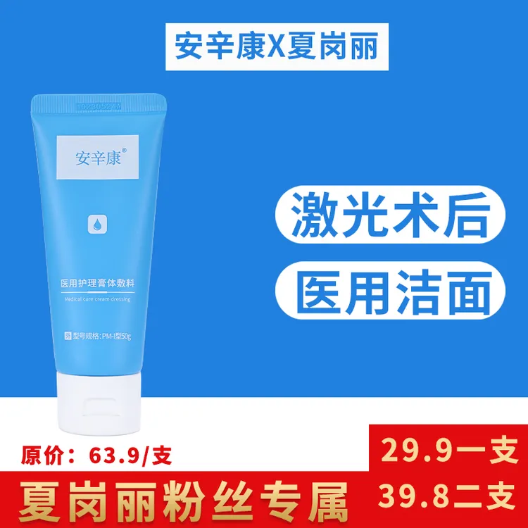 【夏岗丽专属】安辛康医用护理膏体敷料1瓶医用洁面面部清洗乳  