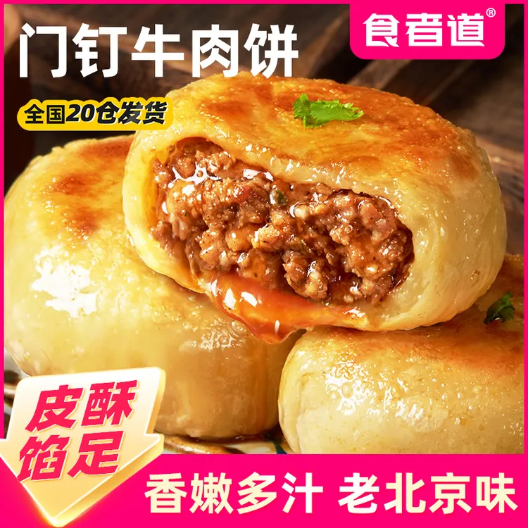 【食者道】门钉肉饼皮酥馅大牛肉饼早餐速食半成品老北京特色馅饼商品图