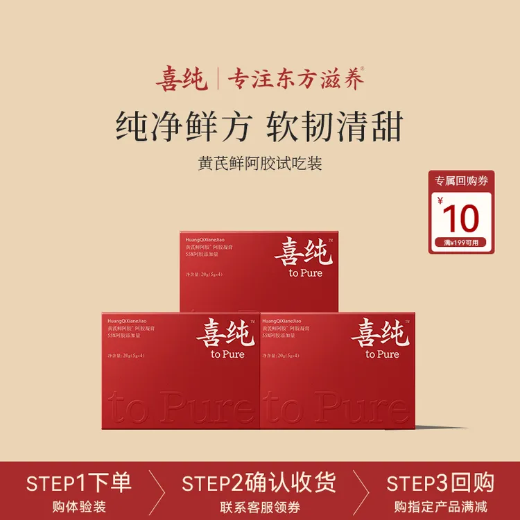 【新人专享尝鲜装】喜纯黄芪鲜阿胶三伏天即食非遗工艺官方正品