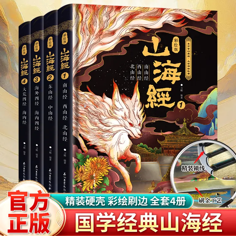 山海经:彩绘版 全四册 刷边 东南西北中山经海内海外四经大荒四经