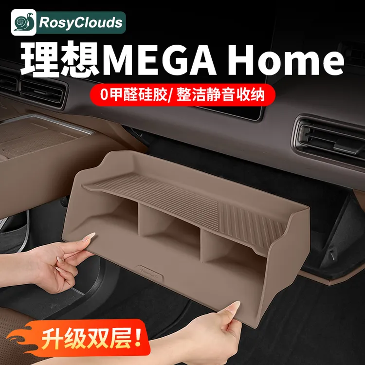 理想MEGi8L6L7L8L9home副驾驶储物盒硅胶收纳垫车内饰品必备配件
