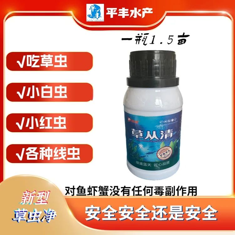 《草虫净》吃草虫线虫红虫小白虫枝角类各种塘口虫害草水白浑新型