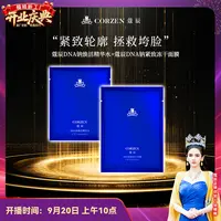 【徐楠楠】蔻辰DNA钠保湿抗皱紧致淡纹嫩肤冻干面膜精华套1+1组合