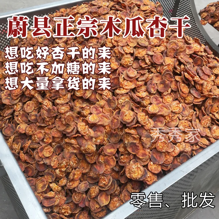 25年木瓜甜杏干｝张家口蔚县晾晒烘烤原味没有添加