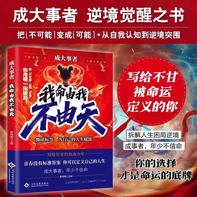 成大事者我命由我不由天书励志从自我认识到拆解人生困局逆境