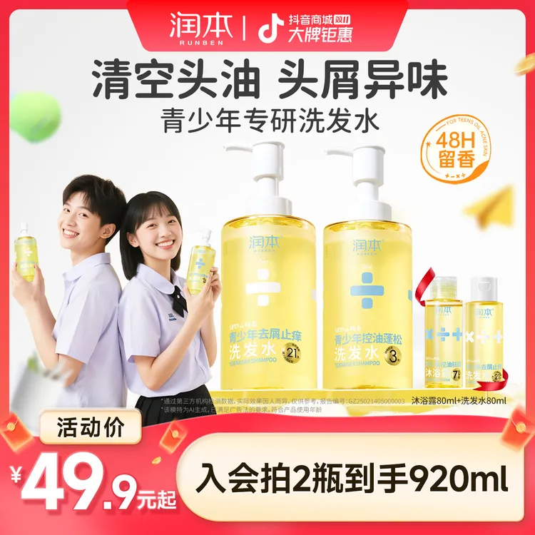 【双11福利】润本青少年去屑止痒洗发水男女孩专用洗发露控油蓬松