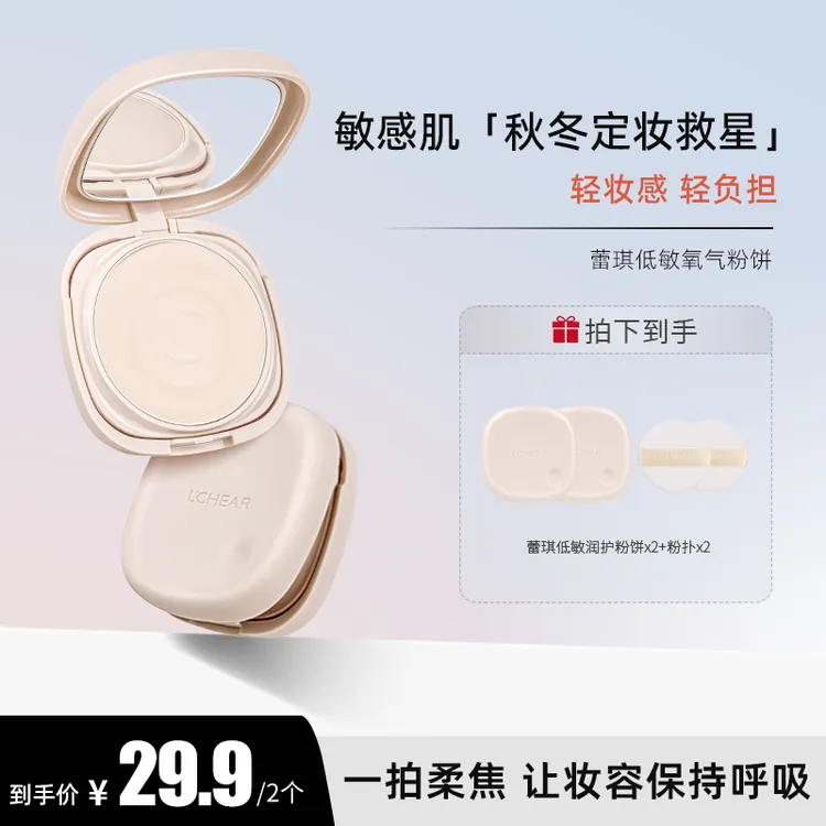 蕾琪低敏润护粉饼雾感柔焦定妆粉秋冬敏感肌可用新版拍一发二【T】