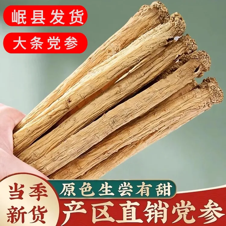 岷县党参 白条党参 产地直发 无添加干货正品 当归黄芪泡水煲汤