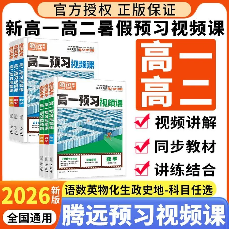 2026新版 腾远高一高二预习视频课 5月新书 暑假衔接练习册