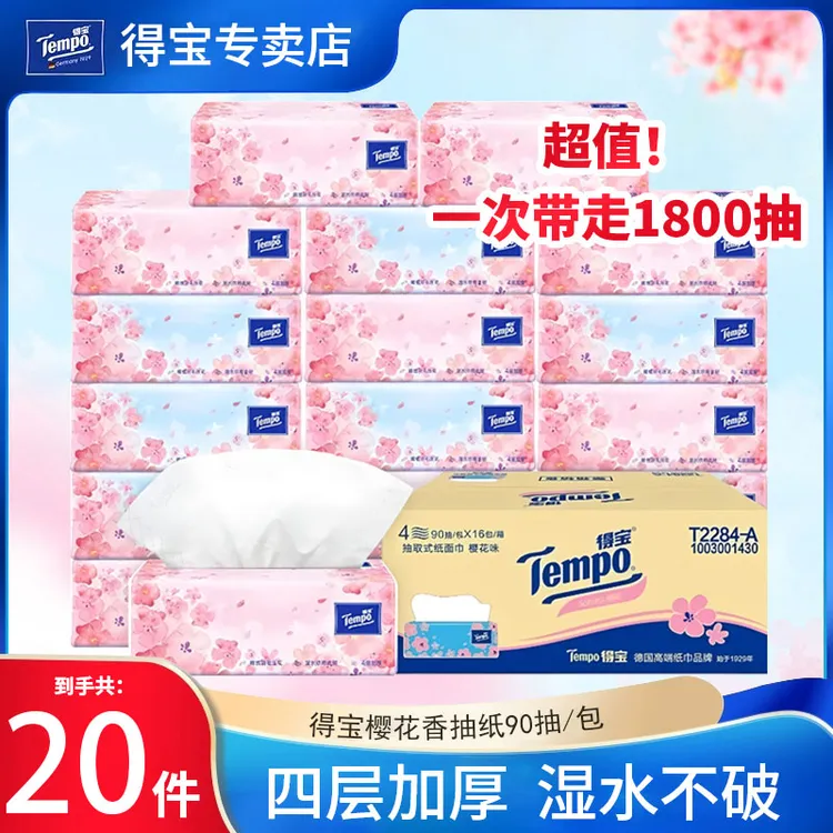 得宝樱花抽纸20包90抽四层加厚抽取式面巾纸卫生纸学生宿舍用纸