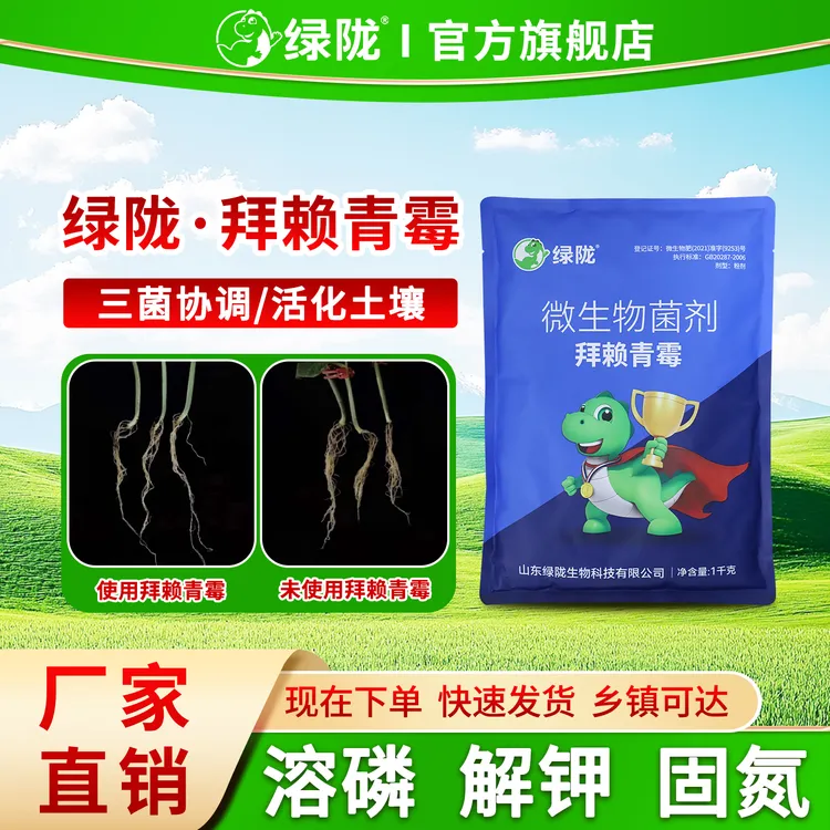 【绿陇】拜赖青霉 微生物菌剂促根壮苗 活化土壤 生根养根
