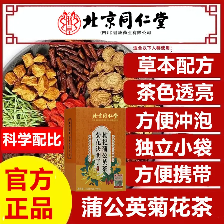 北京同仁堂菊花决明子茶清益茶蒲公英熬夜冲泡饮品枸杞养生茶AEVY