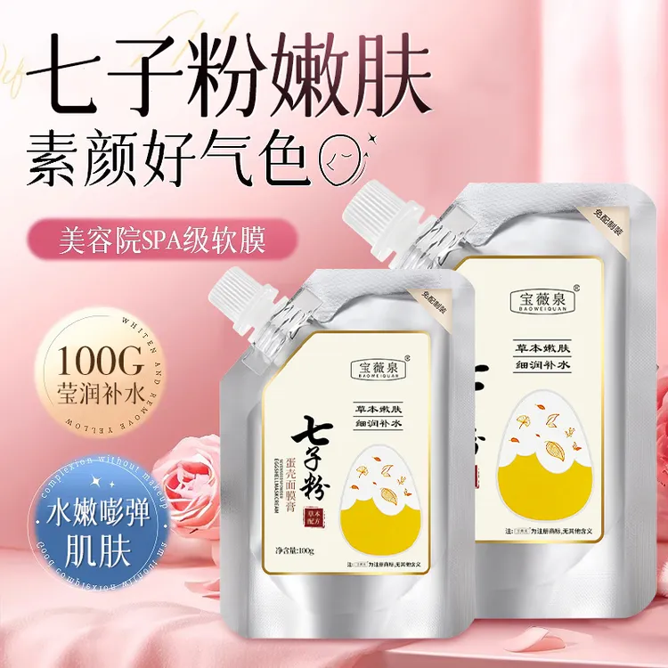 BAOWEIQUAN/宝薇泉七子粉蛋壳面膜膏去黄白泥膜补水保湿软膜粉