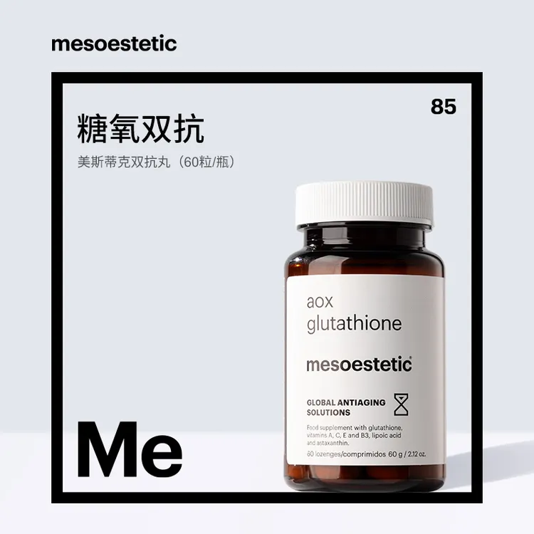 【达人视频】mesoestetic美斯蒂克双抗丸60粒/瓶new