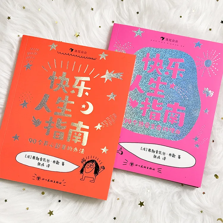 快乐人生指南（全2册）大朋友的解压神器，小朋友的快乐宝典！