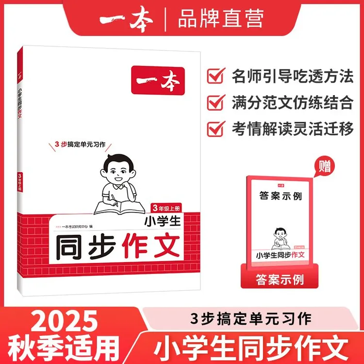 2025秋一本小学生同步作文100篇三四五六年级上册语文作文素材