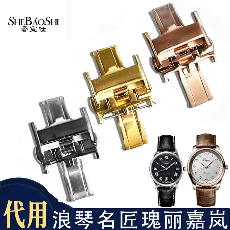 奢宝仕代用浪琴表扣折叠扣名匠军旗瑰丽律雅康卡斯系列卡扣蝴蝶扣