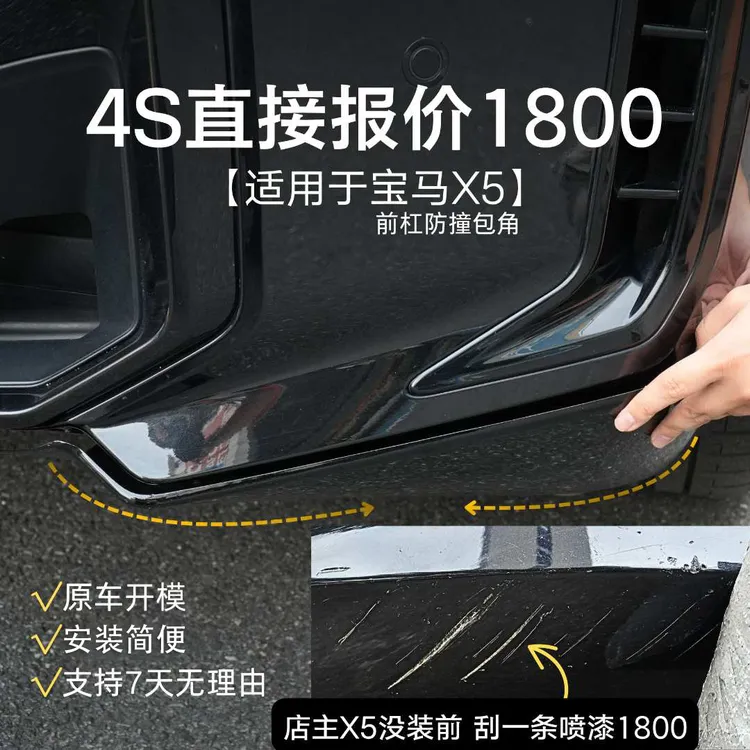 宝马X5前杠防撞包角 23-25款原车开模 小包围防剐蹭护角贴片