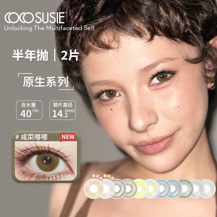 cocosusie灰嘟嘟美瞳半年抛无锁边混血感显色隐形眼镜流光风