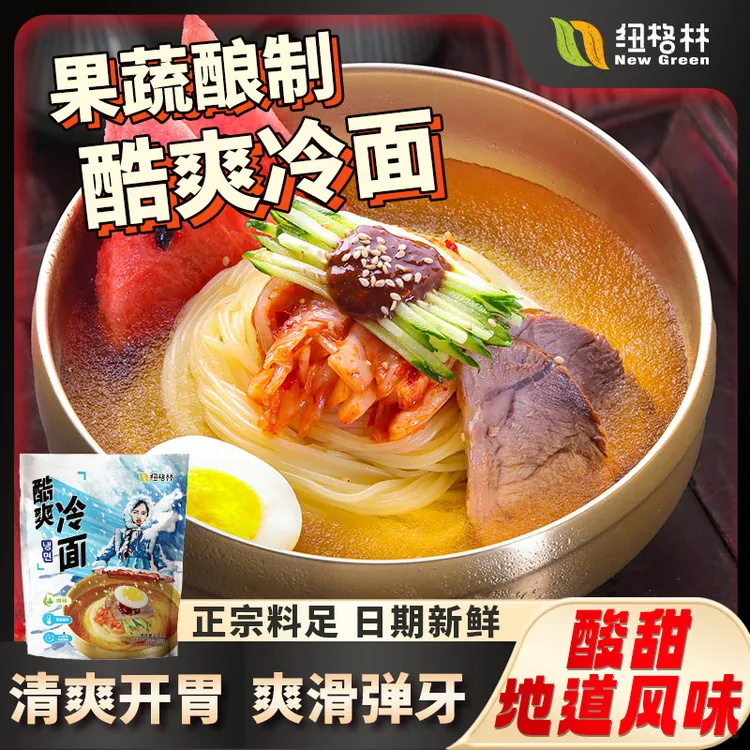 【达人专属】纽格林酷爽韩式冷面东北韩式风味凉面韩式特产特色美食