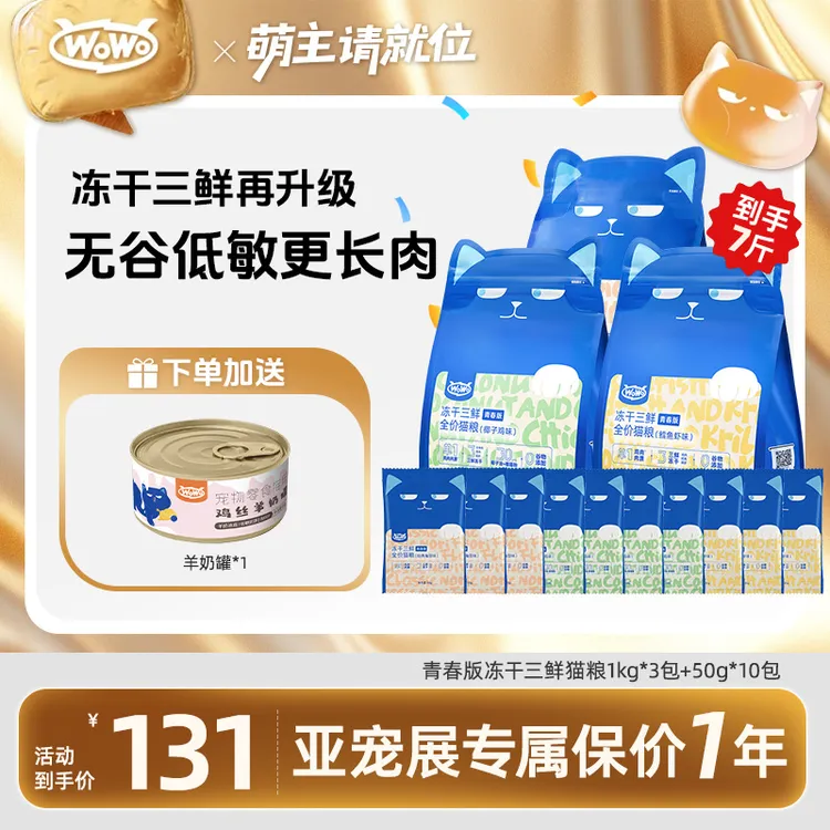 WoWo/喔喔青春版冻干三鲜成猫幼无骨平价全期全价猫粮