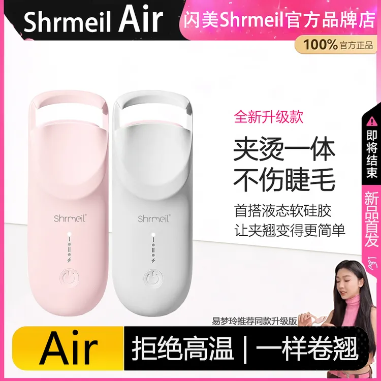闪美 ShrmeilAir 电热烫睫毛夹睫毛卷翘神器电动加热充电持久定型