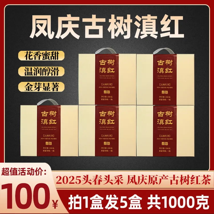 臻藏 2025年头春头采凤庆古树滇红 一级云南红茶200gx5盒 ZH507