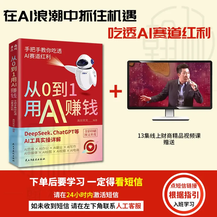 【汇成书苑-WZ】从0到1用AI赚钱 手把手教你吃透AI AI工具实操详解
