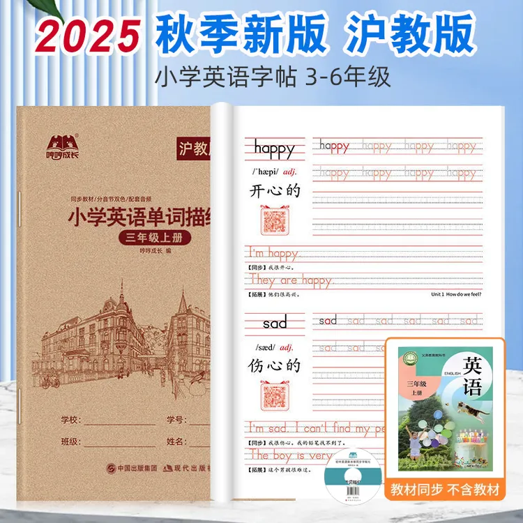2025沪教版牛津三年级四五六上册下册英语字帖英文字母单词描红本