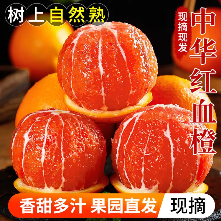中华红血橙正宗秭归红橙时令橙子水果高山当季新鲜酸甜多汁现摘商品图