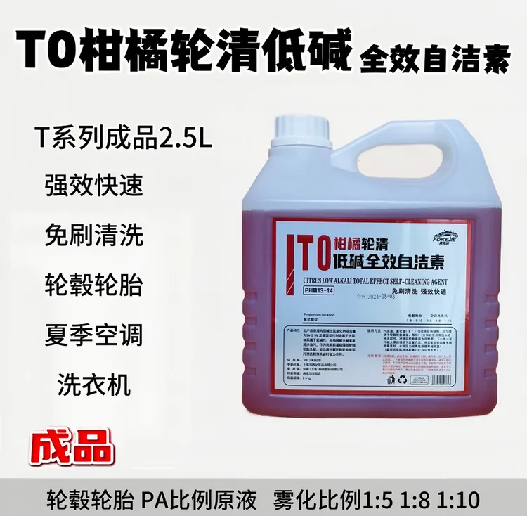 (成品2.5L)T0柑橘味轮清空调清洗洗衣机清洗低碱轮毂全轮毂清洗剂