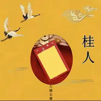 5号开韵桂人 【师傅推荐】生肖挂饰福