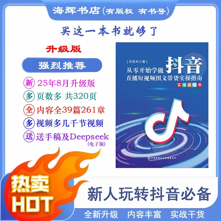 25年8月升级版从零开始学做抖音 直播短视频图文带货全赛道书籍