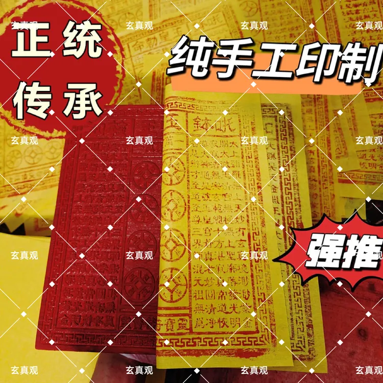 正版纯手工古法印制朱砂金铂玉皇纸万贯钱玉皇通宝画