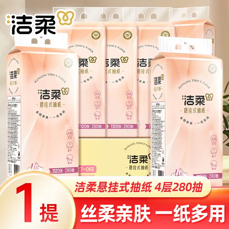 洁柔壁挂纸巾280抽悬挂式抽纸实惠装整箱餐巾纸卫生纸家用抽纸