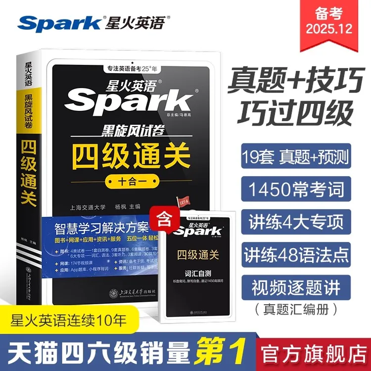 星火英语四级考试真题备考2025年12月四级真题试卷通关学习资料