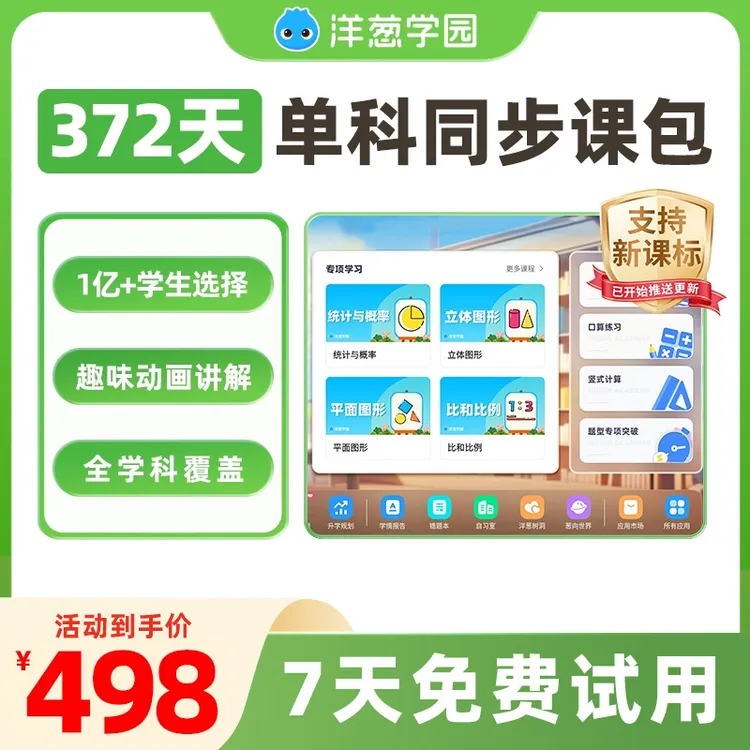 洋葱学园家长教育 372天单科动画同步课VIP