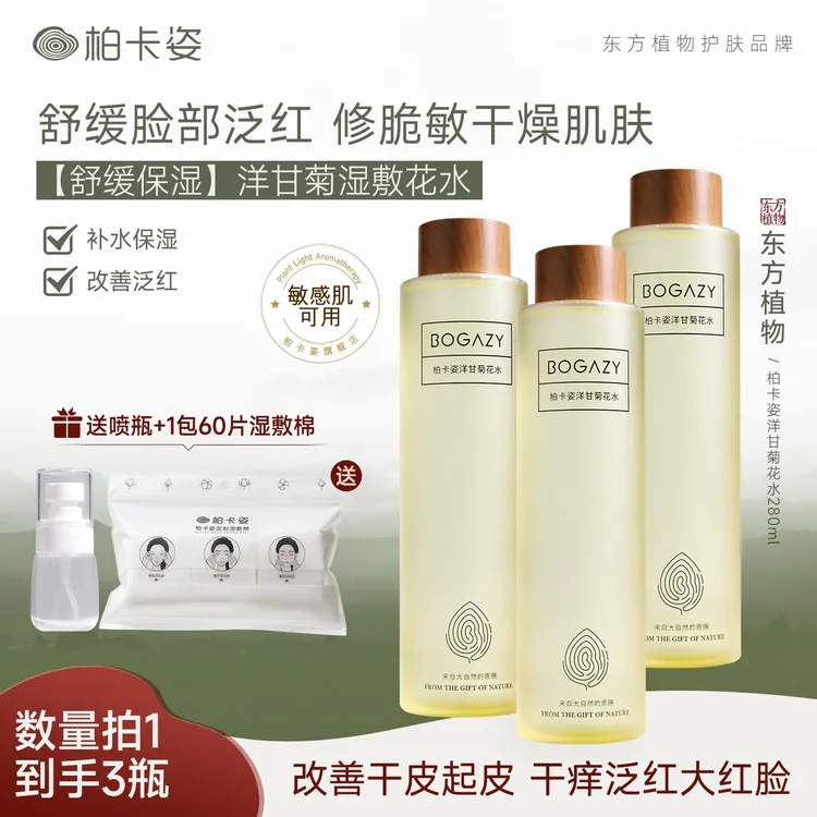 柏卡姿洋甘菊花水280ml*3瓶 补水保湿嫩肤舒缓湿敷水修泛红护敏肌
